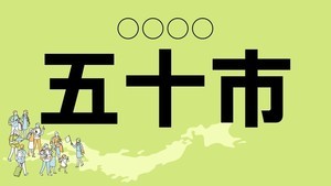 難読地名クイズ 第34回 【クイズ】宮崎県の難読地名「五十市」って読める? 「ごじゅういち」ではなく…