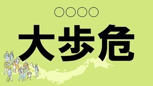 難読地名クイズ 第56回 【クイズ】徳島県の難読地名「大歩危」って読める?