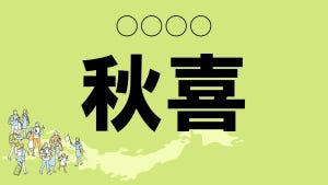 難読地名クイズ 第57回 【クイズ】鳥取県の難読地名「秋喜」って読める?