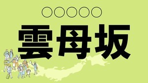 難読地名クイズ 第8回 【クイズ】京都の難読地名「雲母坂」って読める? iPhoneユーザーなら見たことある?