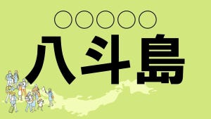 難読地名クイズ 第81回 【クイズ】群馬県の難読地名「八斗島」って読める?