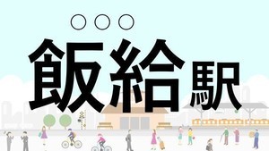 難読駅名クイズ 第1回 【クイズ】この駅名、なんて読む?「飯給駅」 - 房総半島を走るローカル線・小湊鐡道の無人駅