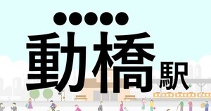 難読駅名クイズ 第121回 【クイズ】この駅名、なんて読む?「動橋駅」 -  「ゆする」という意味の加賀地方の方言が元になっている駅