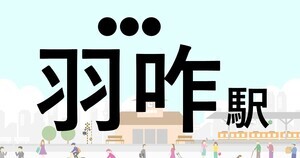 難読駅名クイズ 第129回 【クイズ】この駅名、なんて読む?「羽咋駅」 - UFOで町おこしする石川県羽咋市の駅