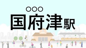 難読駅名クイズ 第16回 【クイズ】この駅名、なんて読む?「国府津駅」 - 老舗駅弁屋のある小田原の駅