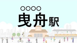 難読駅名クイズ 第22回 【クイズ】この駅名、なんて読む?「曳舟駅」 - スカイツリーの隣の駅