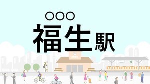 難読駅名クイズ 第23回 【クイズ】この駅名、なんて読む?「福生駅」 - 横田基地のある東京の街