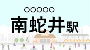 難読駅名クイズ 第49回 【クイズ】この駅名、なんて読む?「南蛇井駅」 - 絶滅危惧種「オキナグサ」が咲き誇る駅