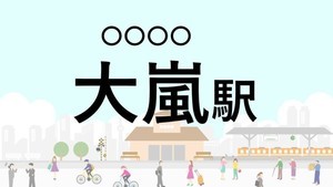 難読駅名クイズ 第50回 【クイズ】この駅名、なんて読む?「大嵐駅」 - 「おおあらし」ではなく…静岡と愛知の県境に位置する駅