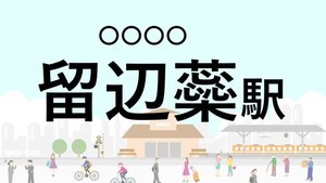 難読駅名クイズ 第54回 【クイズ】この駅名、なんて読む?「留辺蘂駅」 - 温根湯温泉の玄関口である駅