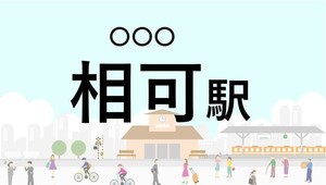 難読駅名クイズ 第61回 【クイズ】この駅名、なんて読む?「相可駅」 - 伊勢本街道と和歌山街道が交差する場所に由来する駅