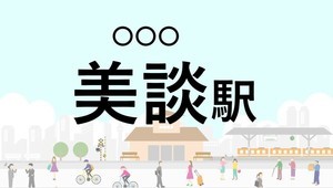 難読駅名クイズ 第64回 【クイズ】この駅名、なんて読む?「美談駅」 - 「びだん」ではなく…神様が駅名の由来になっている駅