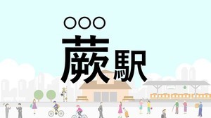 難読駅名クイズ 第8回 【クイズ】この駅名、なんて読む?「蕨駅」 - JRの駅を五十音順に並べた際に最後になる駅