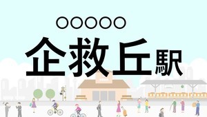 難読駅名クイズ 第84回 【クイズ】この駅名、なんて読む?「企救丘駅」 - 北九州モノレール小倉線の終点駅 