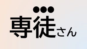 難読苗字クイズ 第107回 【クイズ】この苗字、なんて読む?「専徒」さん