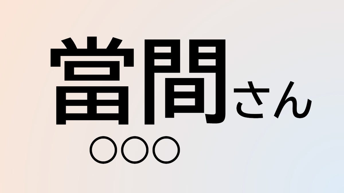 クイズ この苗字 なんて読む 當間 さん 當 の字の読み方は マピオンニュース