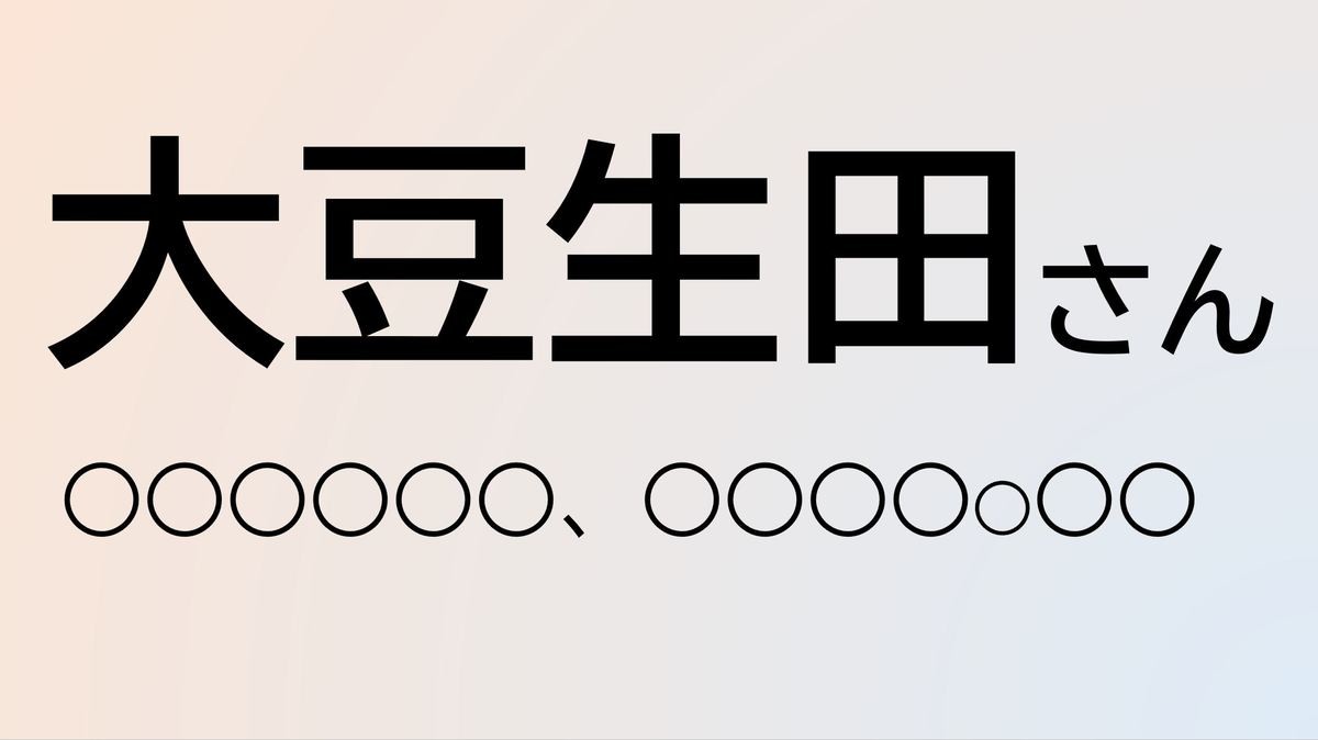 難読苗字クイズ 13 クイズ この苗字 なんて読む 大豆生田 さん 栃木県に多い名字 だいず とは読まずに 1 マイナビニュース