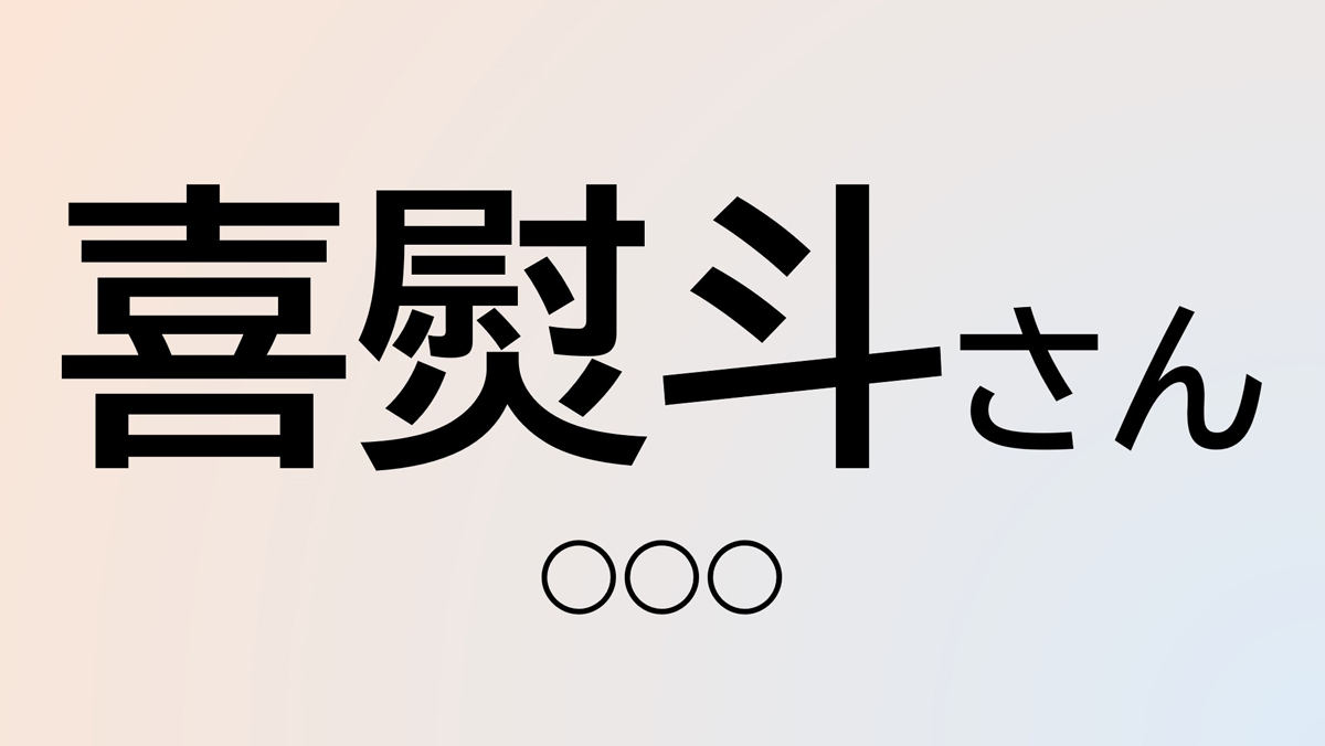 難読苗字クイズ 14 クイズ この苗字 なんて読む 喜熨斗 さん 熨斗 の読み方は 2 マイナビニュース