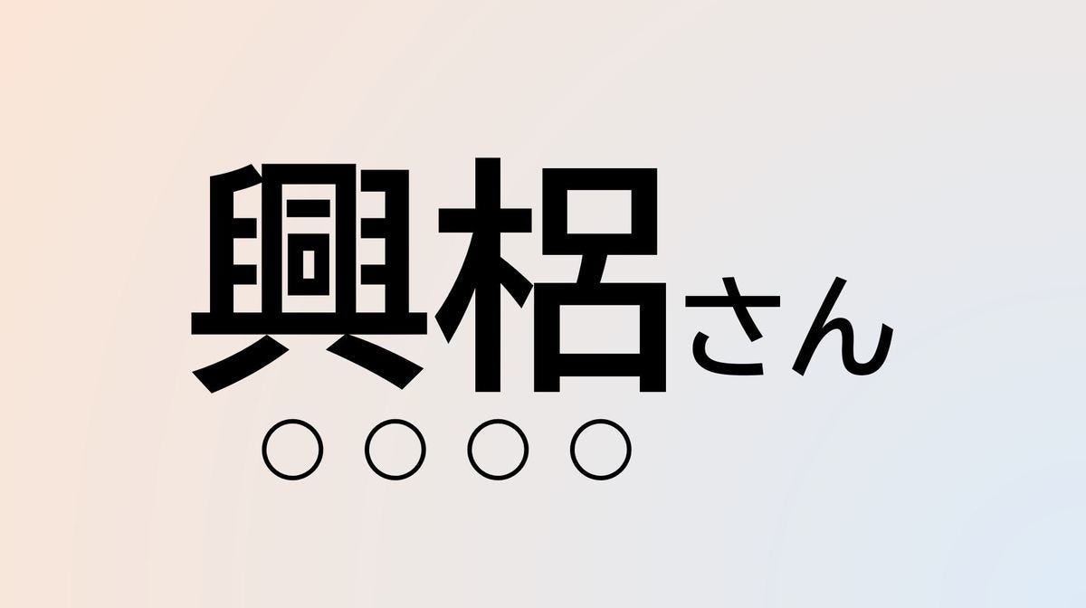 クイズ この苗字 なんて読む 興梠 さん あの虫と読み方は同じ でも由来は違う マピオンニュース