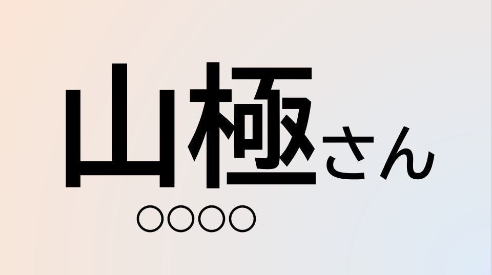 クイズ この苗字 なんて読む 山極 さん ルーツは 山が連なる場所 マピオンニュース