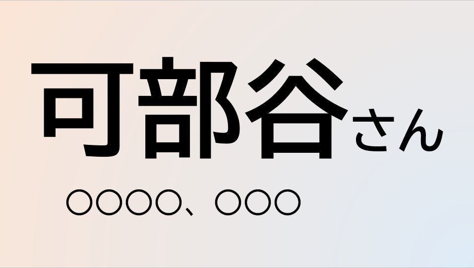 クイズ この苗字 なんて読む 可部谷 さん ルーツは現富山県の越中国に マピオンニュース