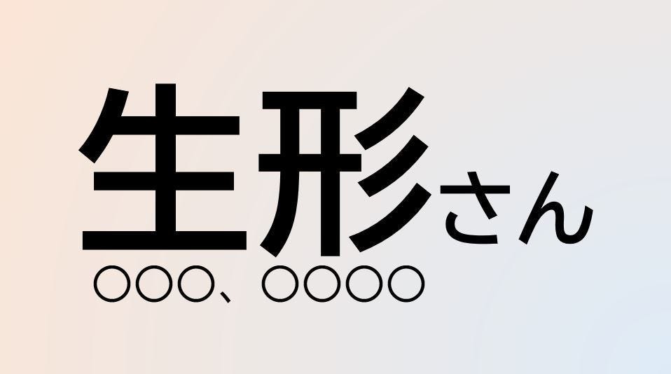 難読苗字クイズ 32 クイズ この苗字 なんて読む 生形 さん 1 マイナビニュース