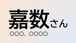 難読苗字クイズ 第36回 【クイズ】この苗字、なんて読む?「嘉数」さん - 沖縄県の地名にもあり