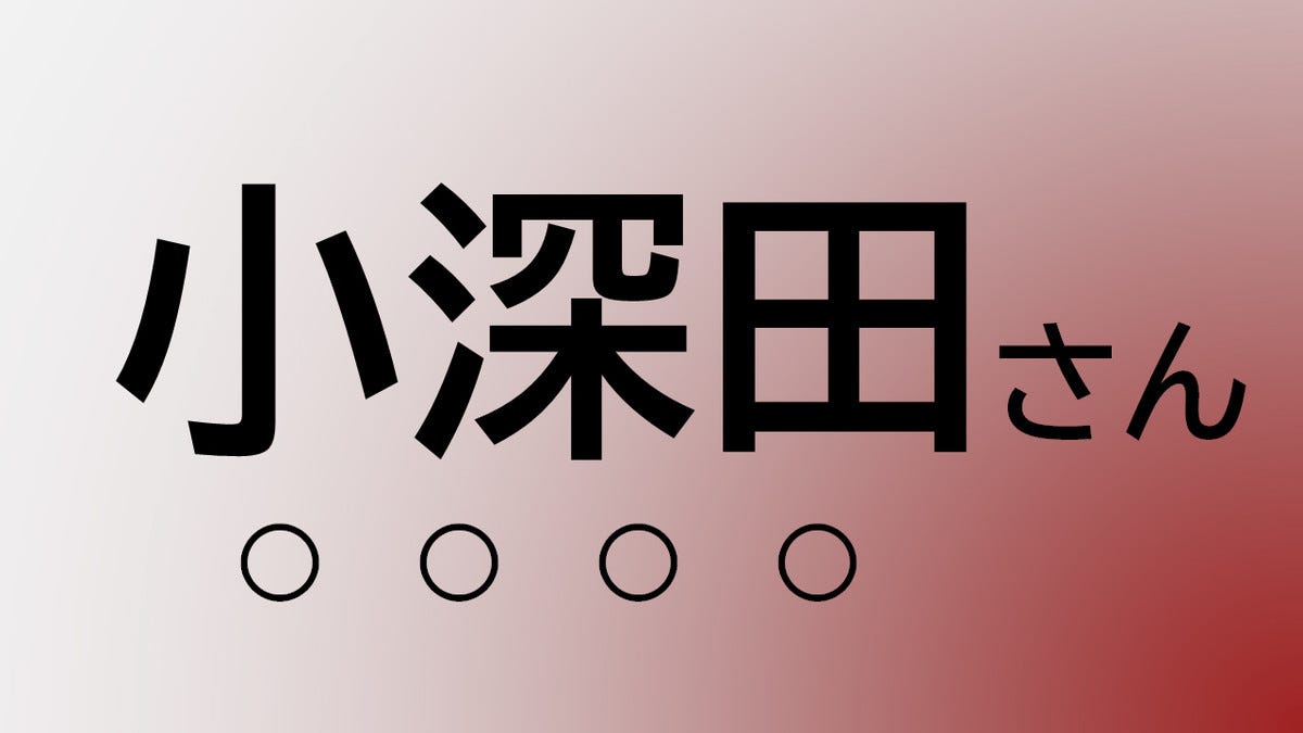 クイズ この苗字 なんて読む 小深田 さん マピオンニュース