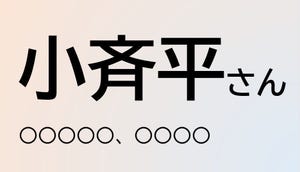 難読苗字クイズ 第40回 【クイズ】この苗字、なんて読む?「小斉平」さん