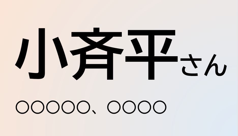 クイズ この苗字 なんて読む 小斉平 さん マピオンニュース