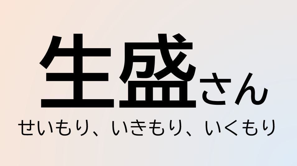 難読苗字クイズ 43 クイズ この苗字 なんて読む 生盛 さん 生 はどう読む 1 マイナビニュース