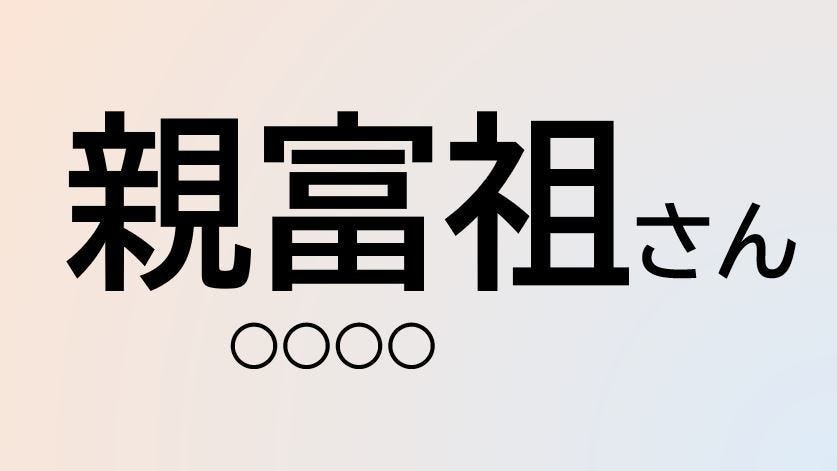 クイズ この苗字 なんて読む 親富祖 さん 琉球由来の難読苗字 マピオンニュース