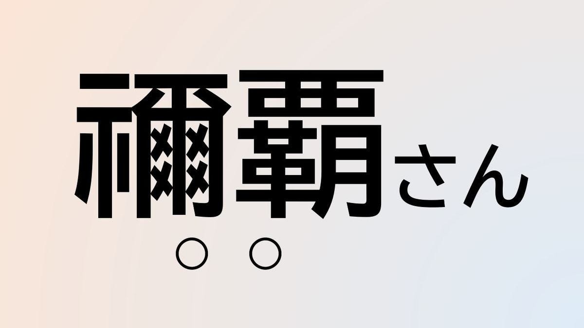 クイズ この苗字 なんて読む 禰覇 さん マピオンニュース