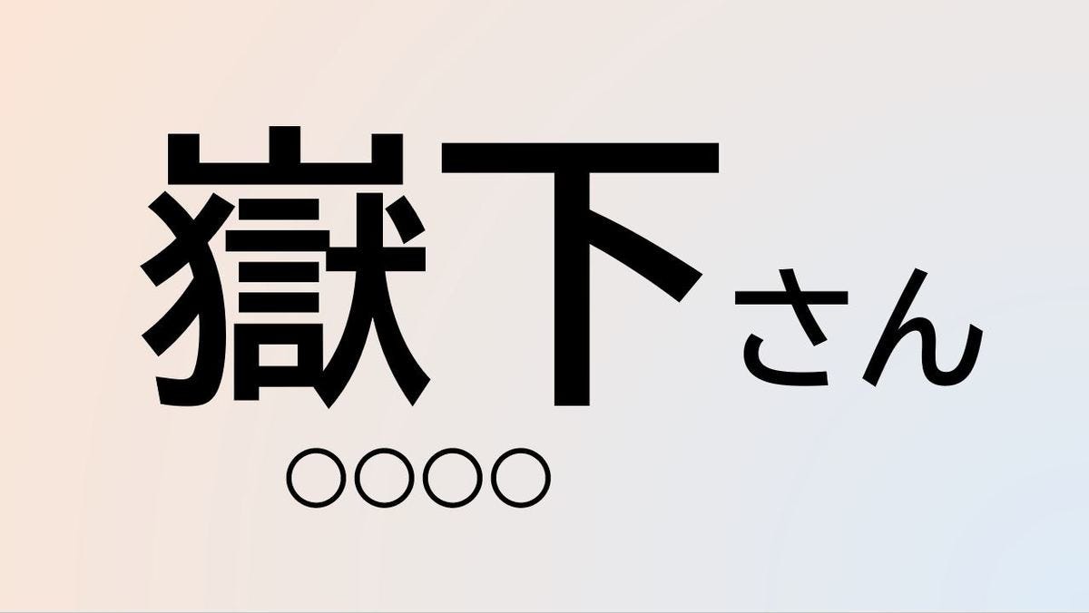 クイズ この苗字 なんて読む 嶽下 さん マピオンニュース