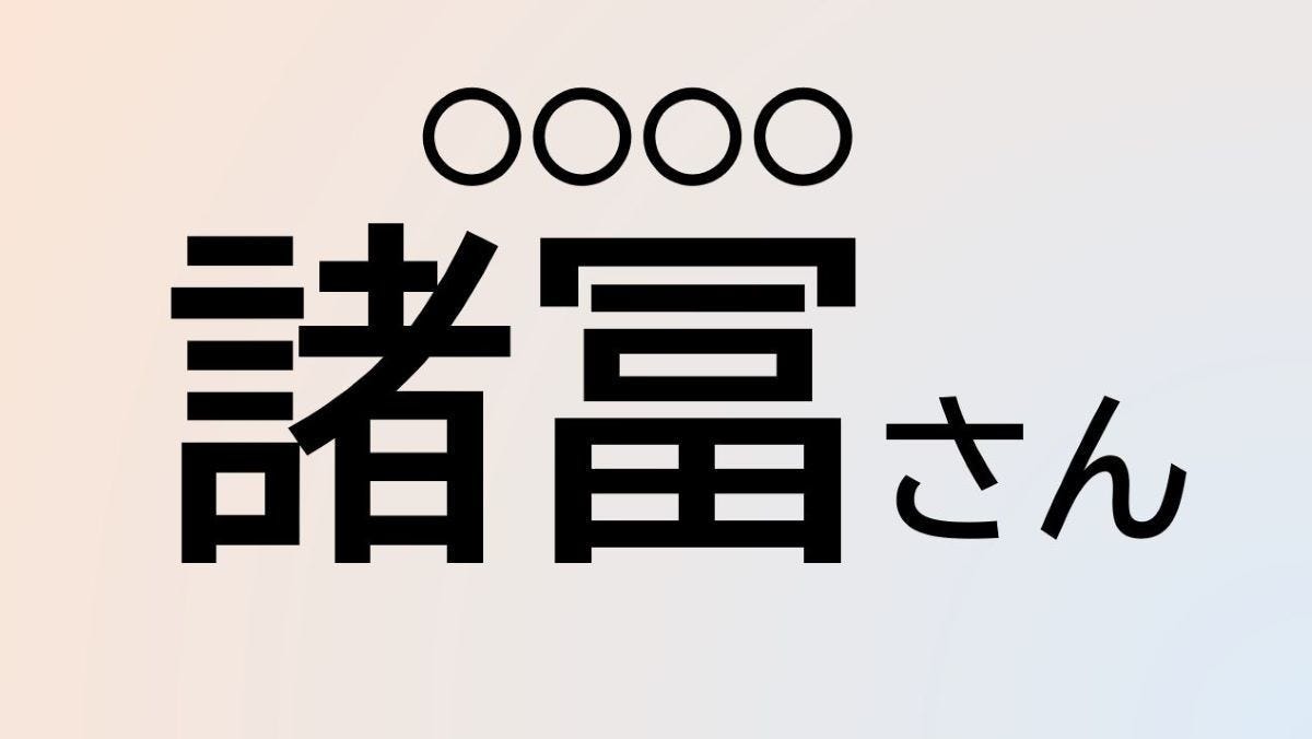 クイズ この苗字 なんて読む 諸冨 さん マピオンニュース