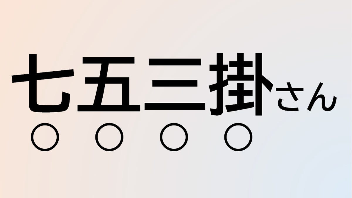 クイズ この苗字 なんて読む 七五三掛 さん 語源はお正月の飾りもの マピオンニュース