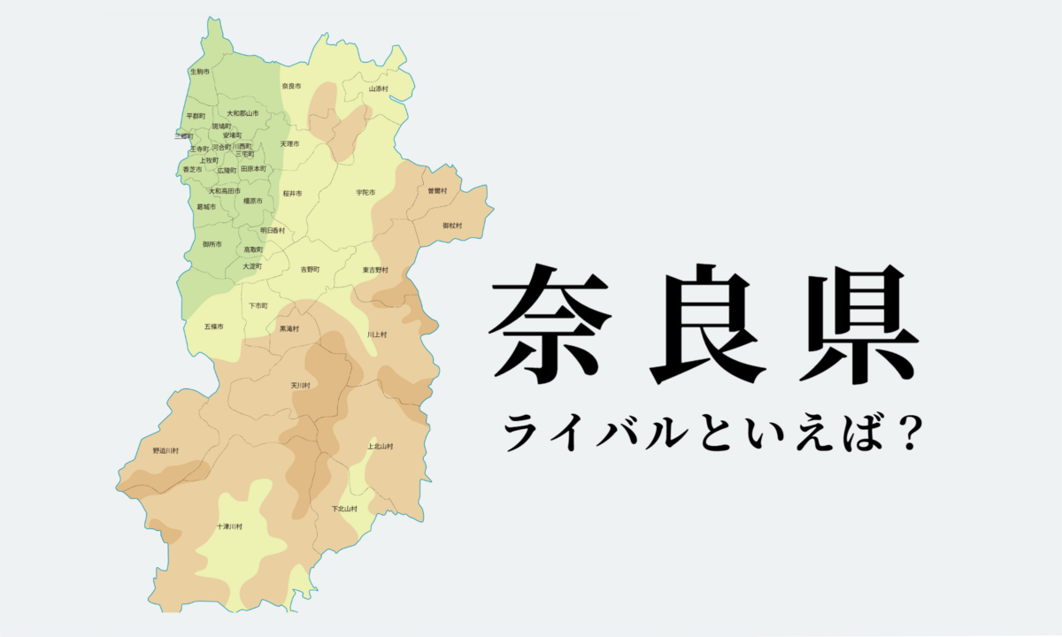 奈良