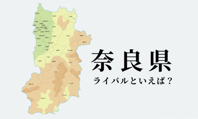 奈良県のライバルはどこ? 都道府県をランキングでご紹介