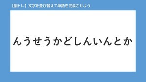 【脳トレ】並び替えクイズ! 第4回 文字を並び替えて単語を完成させよう