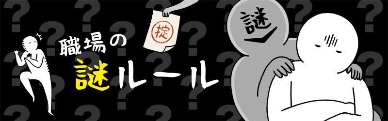 職場の謎ルール(76) 【漫画】遅刻者にはペナルティが与えられる | マイナビニュース