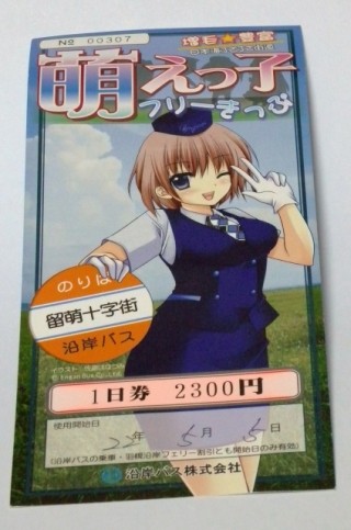 ちょっとシュールに「猫街鉄道放浪記」 第47回 留萌で「萌えっ子フリーきっぷ」を握りしめるまでの話