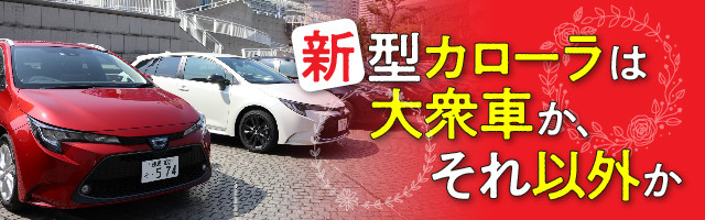特集 新型 カローラ 大研究 4 ゴルフ がライバル 出足好調な新型 カローラ の開発者に聞く マイナビニュース 特集 新型 カローラ 大研究 4 ゴルフ がライバル 出足好調な新型 カローラ の開発者に聞く マイナビニュース