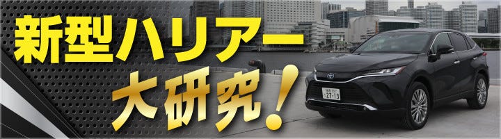 特集 新型 ハリアー 大研究 3 ハリアー はカッコよくなった デザイン新旧比較 マイナビニュース