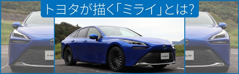 特集 トヨタが作る未来のクルマ 新型 ミライ とは 1 トヨタの燃料電池自動車 ミライ がイメチェンする理由 マイナビニュース