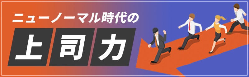 ニューノーマル時代の 上司力 1 リモートワーク時代 上司が知っておきたい飲み会以外のコミュニケーション マイナビニュース