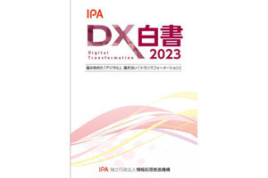 大河原克行のNewsInsight 第196回 進み始めた「デジタル」と進まない「変革」、IPA「DX白書」が示す日本企業への警鐘