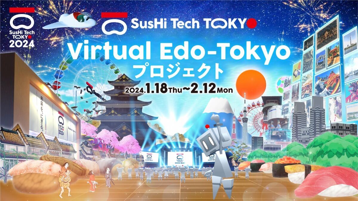 1月18日～2月12日まで開催されている「Virtual Edo-Tokyoプロジェクト」