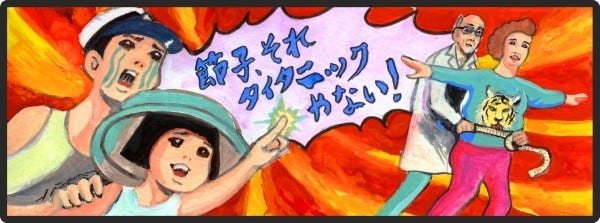 節子 それタイタニックやない 14 市バスで悪党をやっつけに行くチリ発の庶民派ヒーロー参上 マイナビニュース