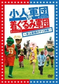 節子 それタイタニックやない 5 アーノルド坊や最後の勇姿にいろんな涙が止まらねェ 小人軍団vs着ぐるみ軍団 史上最低のクソ決戦 マイナビニュース