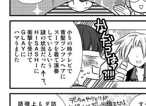 となりの沼の住人たち 第16回 GLAY沼にハマり、小5でファンサイトを作った”あの頃”
